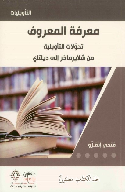 معرفة المعروف : تحولات التأويلية من شلايرماخر إلى ديلتاي